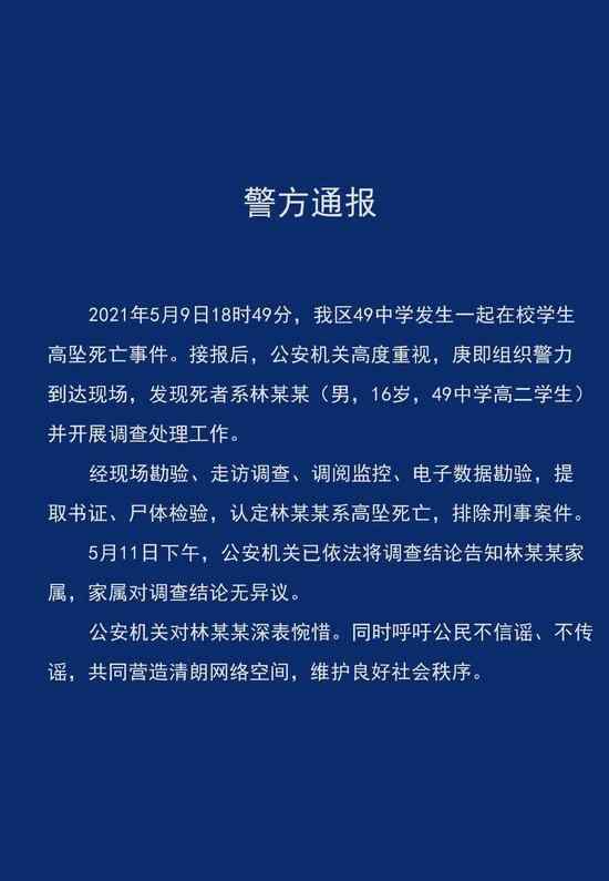 警方通报成都四十九中学生坠亡：家属对调查结论无异议 具体是什么情况？