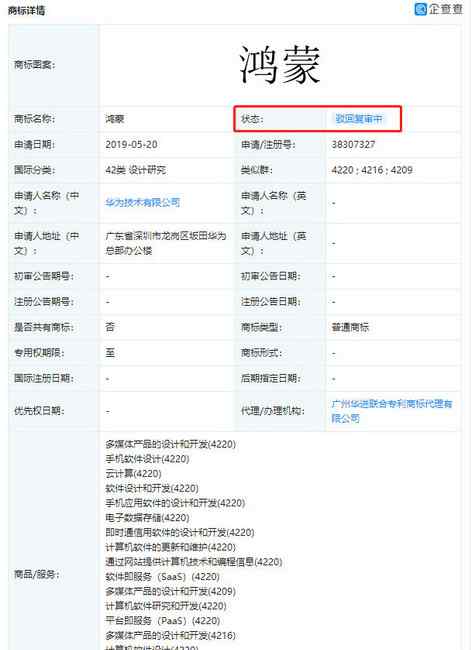 华为申请鸿蒙商标遭驳回复审？因为这件事！文章配图