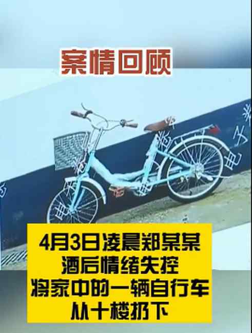 酒后情绪失控 男子10楼扔自行车被判八个月 万幸无人员伤亡