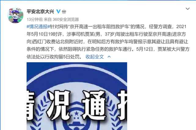北京一出租车阻挡救护车不避让司机被行政拘留5日 事件详细经过！