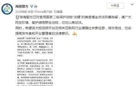 美食博主食用二级保护动物被刑拘 警方通报来了 事情经过真相揭秘！