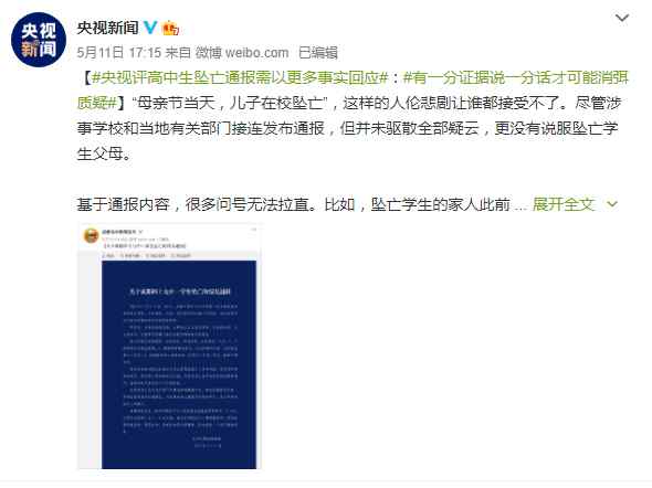 央视评成都学生坠亡通报 需以更多事实回应 具体是啥情况?