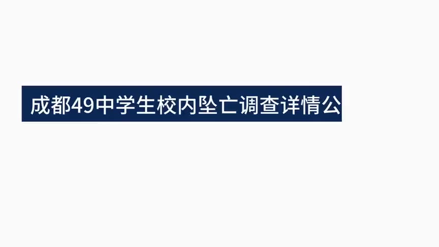 成都49中学生坠亡 事情的详情始末是怎么样了！