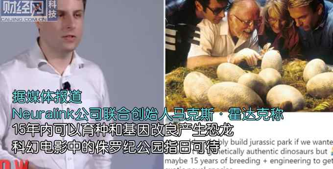 马斯克旗下公司将培育恐龙：15年内可育种 侏罗纪公园指日可待
