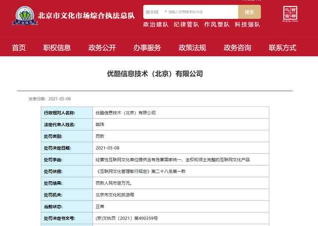 优酷被罚1万元 因提供这类互联网产品 登上网络热搜了！