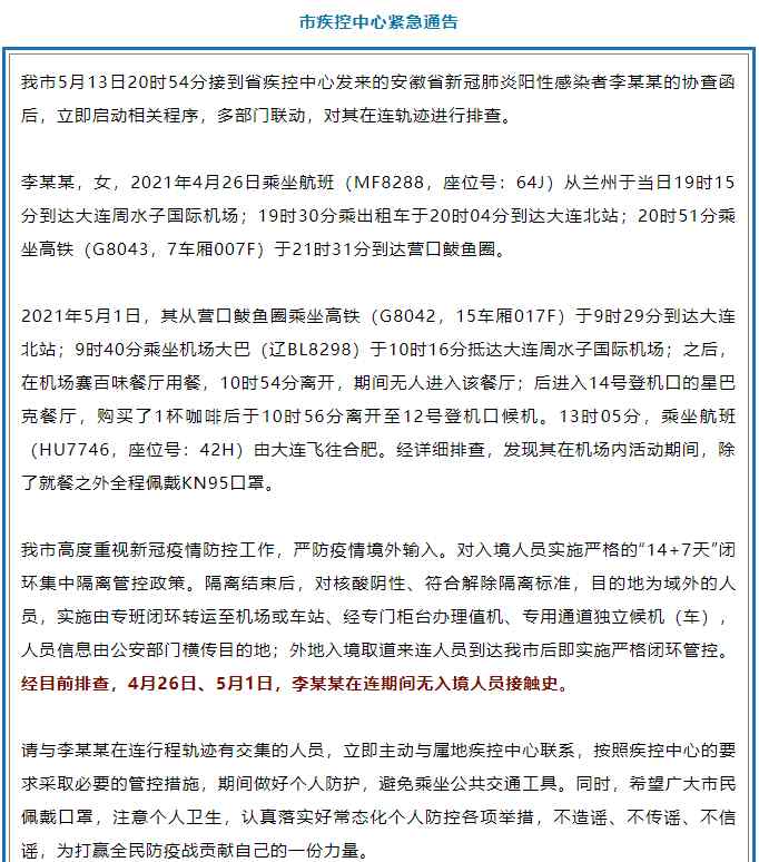 大连公布合肥确诊病例李某某在连行程轨迹 究竟发生了什么?
