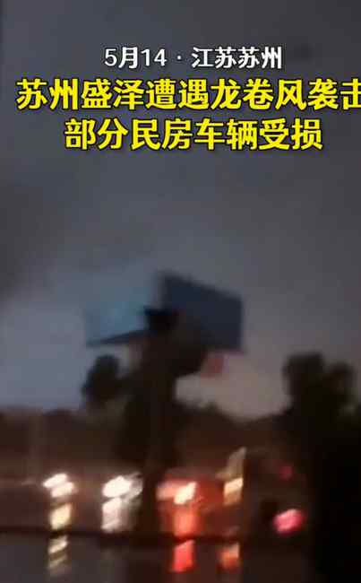 苏州盛泽镇遭遇龙卷风袭击 部分民房受损有市民受伤
