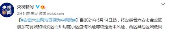 安徽六安两地区调为中风险 到底是什么状况？