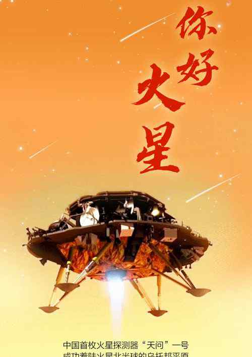 5月15日7时18分，天问一号成功着陆火星！ 事情经过真相揭秘！