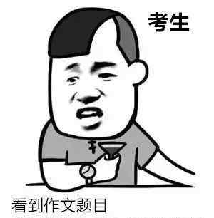 今年的高考作文 2018年高考作文吐槽精选：终于我连题目都看不懂了文章配图