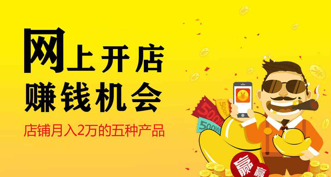 网上卖什么最赚钱 开网店卖什么比较赚钱?网店月入2万的5种产品