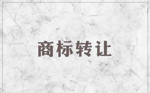 一手商标转让 一手商标转让完成后可以入驻天猫吗？有什么要求？文章配图