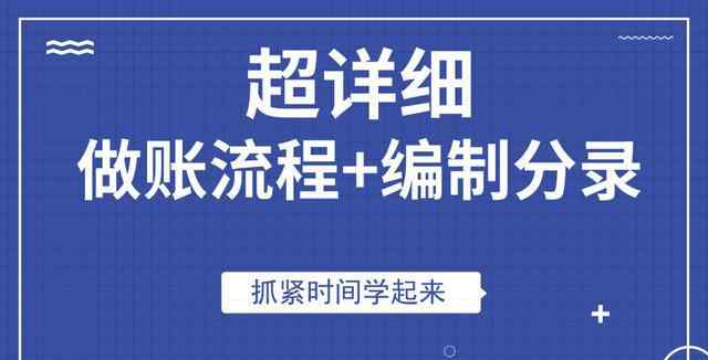 会计怎么做账 零基础会计怎么做账?超详细做账流程+编制分录！实用文章配图