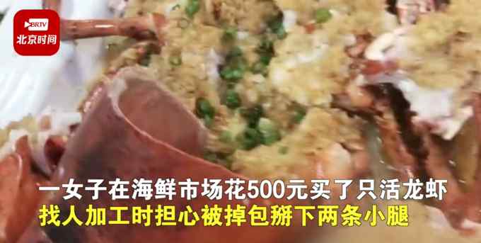 女子买龙虾后悄悄掰掉2条腿 结果看到加工后的龙虾瞬间怒了！
