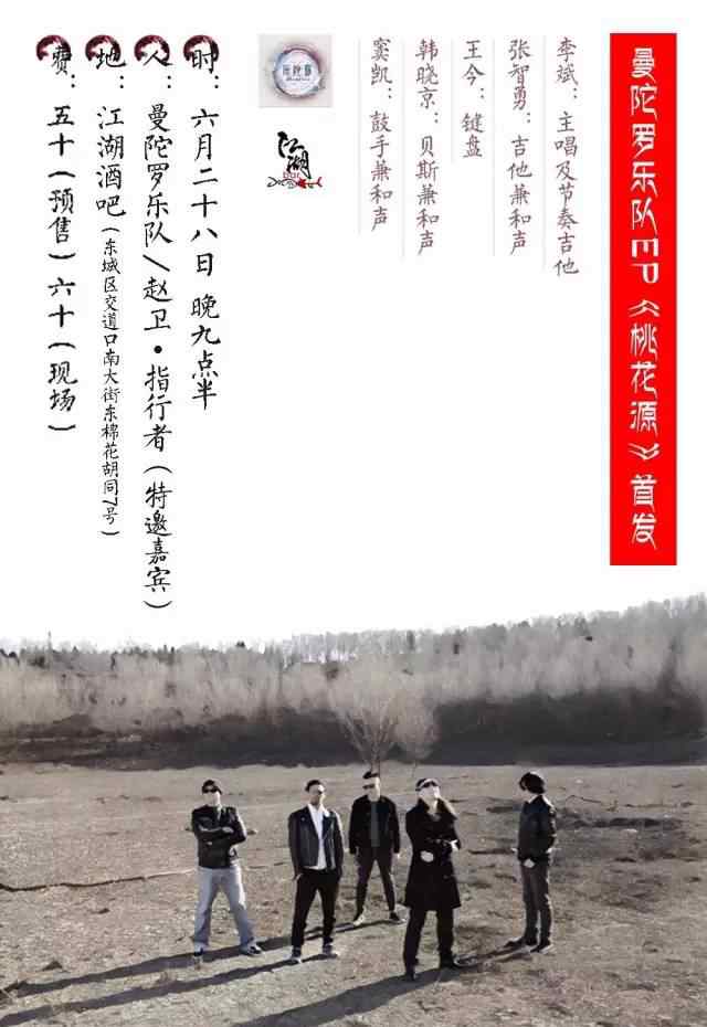 曼陀罗乐队 曼陀罗乐队EP《桃花源》6月28日北京首发专场