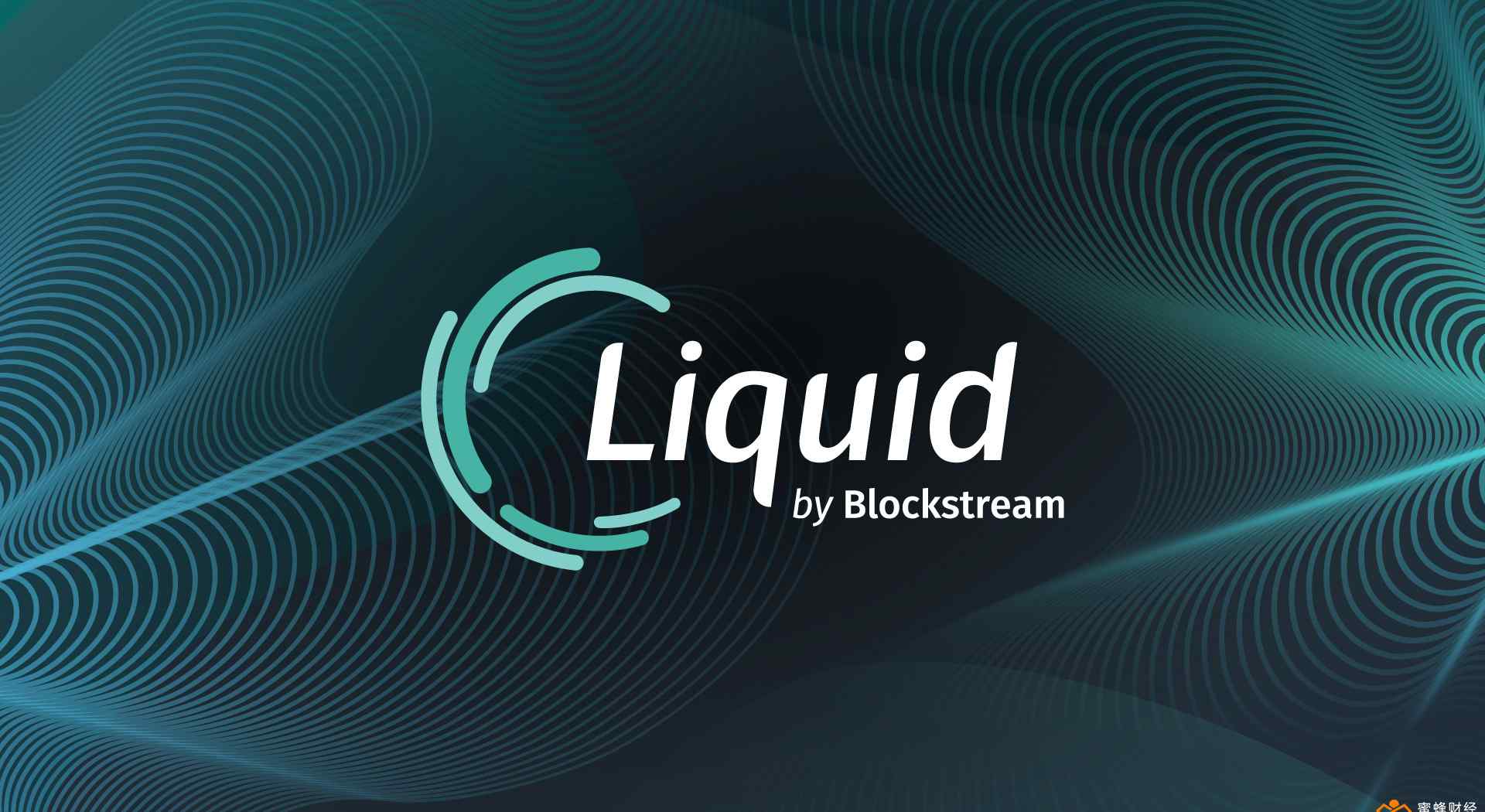 liquid 经过三年的发展，比特币的首个侧链Liquid已经面世