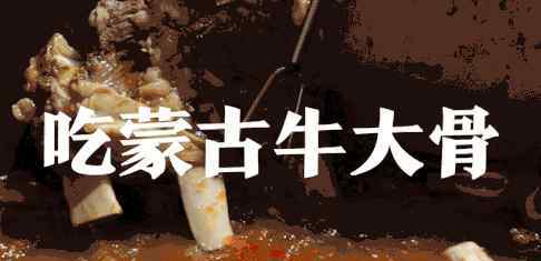 牛大骨汤 牛大骨的正确吃法，每一口都过足肉瘾