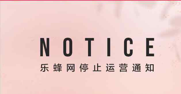 乐蜂网首页 知名主持人李静创办的美妆网站乐蜂网停止运营