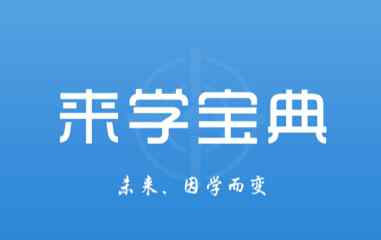 来学宝典官网 来学宝典可信吗？如何使用更高效？文章配图