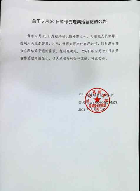 湖南平江520当天不办离婚业务 满足群众办理结婚登记的需求 究竟发生了什么?
