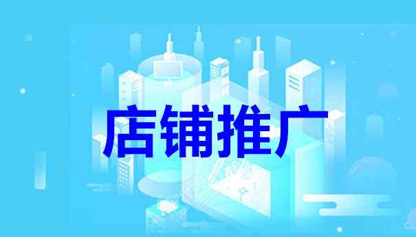 淘宝店铺推广软件 免费淘宝推广软件该如何使用？如何选择推广软件?文章配图