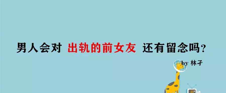 老公会忘了睡过的前女友吗 男人会对出轨的前女友还有留念吗？