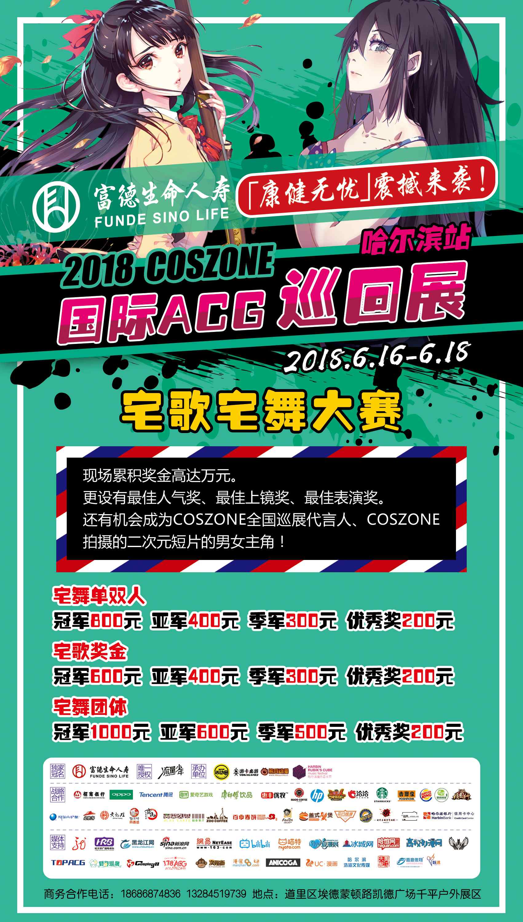 凉宫哈尔滨 2018COSZONE国际ACG巡回展哈尔滨站三宣：突破次元壁，燃魂一聚
