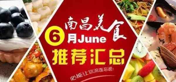 芳芳私房菜 南昌吃货们6月最新推荐的50家好吃的餐厅文章配图