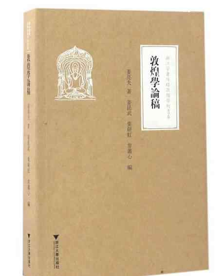 敦煌学概论 姜亮夫《敦煌学论稿》文章配图