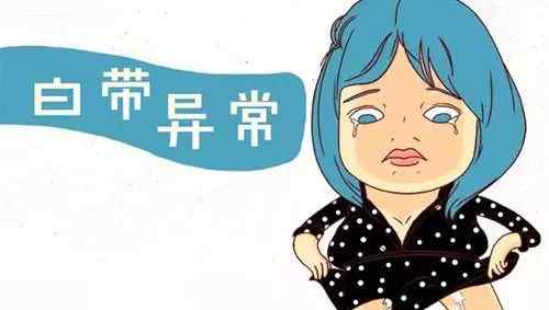 白带突然增多是什么原因 白带突然增多？多半是这几种原因文章配图