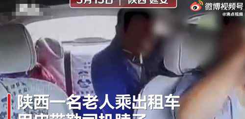 陕西一老人乘出租车用皮带勒司机 派出所调解后司机不追责 事情的详情始末是怎么样了！