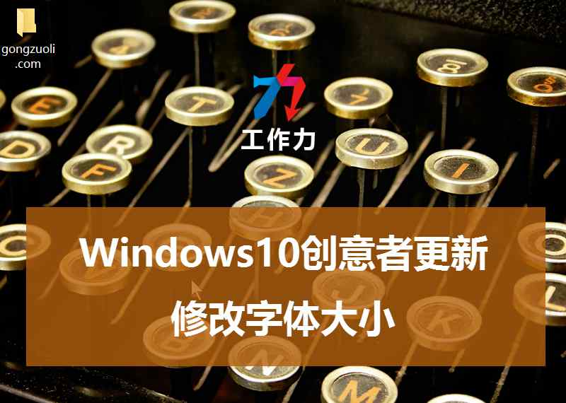 win10字体大小 Win10创意者更新后，没法修改字体大小怎么办？文章配图