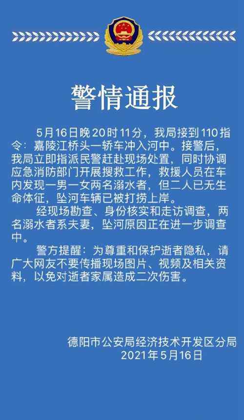 德阳一轿车坠河车内夫妻遇难 警方通报 究竟是怎么一回事?