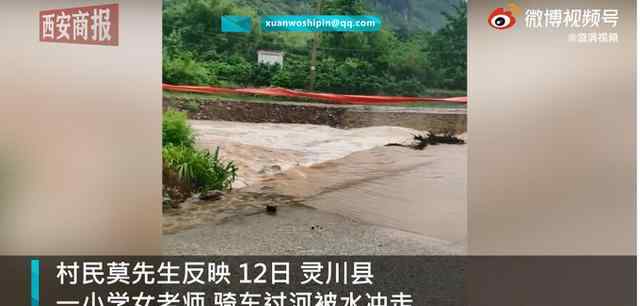 广西一女老师骑车过河被水冲走 村民：找到车和头盔 还没找到人