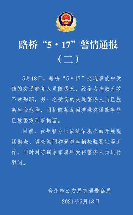 警方再通报！浙江2名交警遭特斯拉撞击 1人殉职