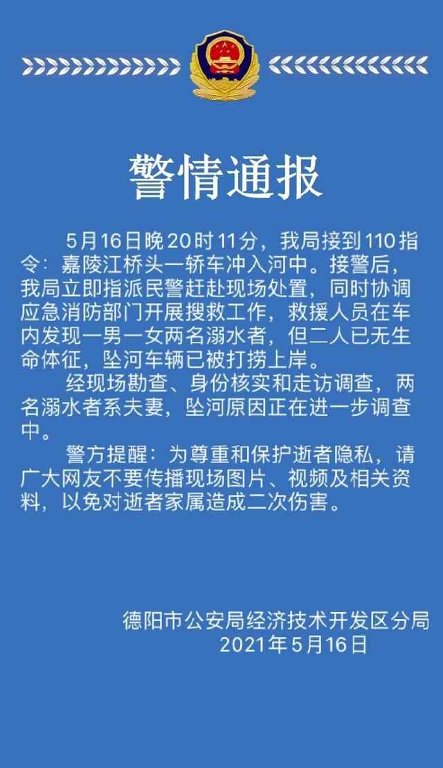 德阳一轿车坠河警方通报车内夫妻遇难  坠河原因还在调查中 登上网络热搜了！