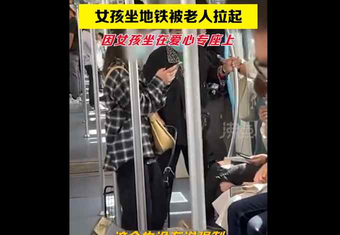 老人地铁怒斥女孩坐爱心专座：爱心专座你还能安心坐着吗？