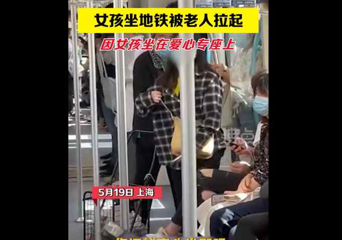 老人地铁怒斥女孩坐爱心专座：爱心专座你还能安心坐着吗？