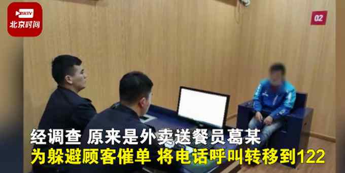 3个小时接了49起！外卖骑手设置呼叫转移给报警电话 网友：胆子真大
