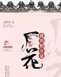 我的相公是厂花 【古言】《我的相公是厂花》作者：水墨染文章配图