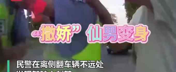 醉驾男装晕抱住交警撒娇 喊哥哥求放过 网友在线求交警心里阴影面积