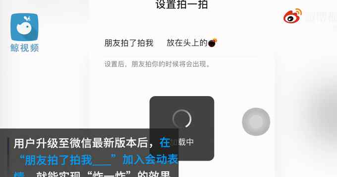 微信拍一拍新增炸一炸功能 网友神回复：社死进阶版！
