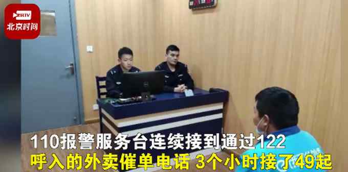 3个小时接了49起！外卖骑手设置呼叫转移给报警电话 网友：胆子真大