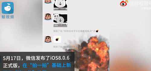 微信拍一拍新增炸一炸功能 升级最新版本8.0.6即可 事情经过真相揭秘！