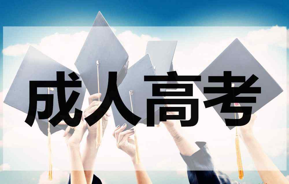 成人高考录取 成人高考录取通知书什么时候发?文章配图