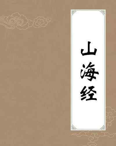 山海经异兽图 山海经异兽录（上）文章配图