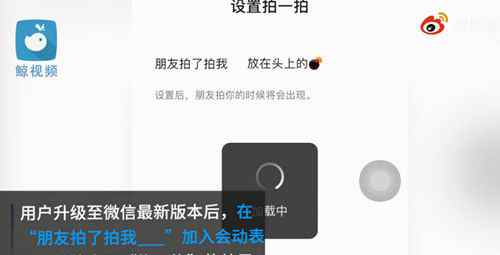 微信拍一拍新增炸一炸功能 升级最新版本8.0.6即可 目前是什么情况？