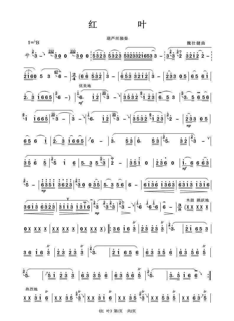 红叶【葫芦丝曲欣赏】《红叶》