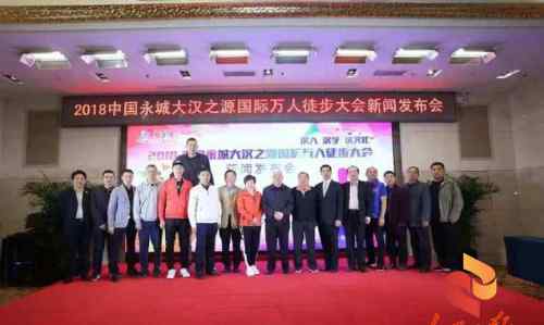 中国永城 2018中国永城万人徒步大会新闻发布会在京召开文章配图