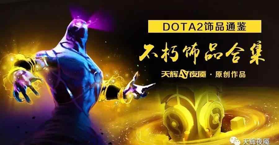 dota2饰品 DOTA2饰品通鉴：不朽饰品大合集（上）文章配图